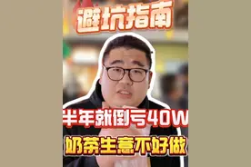 半年就倒亏40W，奶茶生意不好做 半年就倒亏40W，奶茶生意不好做#奶茶 #小高看个生意视频封面