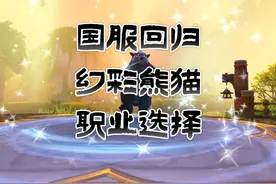 魔兽世界：国服开后的职业选择很重要！ #魔兽世界 #游戏解说视频封面