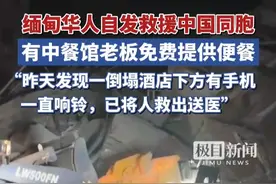 缅甸华人自发救援中国同胞：中餐馆老板免费提供便餐，倒塌酒店下的中国女士被救出（独家采访）视频封面