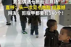 11月4日，北京。男生偶遇七胞胎逛商场，直呼：头一次见七胞胎，挺震撼。网友：剪指甲都要剪140个！（华龙网原创采访报道）视频封面