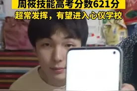 肩负“154岁期盼”的励志考生周筱超常发挥，有望进入心仪学校继续深造 视频封面