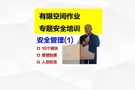 有限空间管理10个模块、管理制度、人员职责 1视频封面