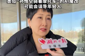 全国政协委员张凯丽建议：加大对AI的规范管理力度，类似"孙悟空骑着摩托车"的AI魔改可能会误导年轻人。视频封面