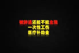 被辞退还能不能主张一次性工伤医疗补助金 #大连工伤律师视频封面