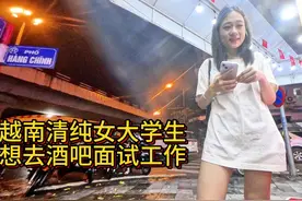 越南清纯女大学生，想去酒吧面试工作。我给她点建议视频封面
