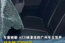 车窗被砸 AED被拿走的广州车主发声：对方赔了2000元，还说也想买台AED，自己会把多余的钱捐出去，希望可以把爱传递下去#广东dou知道视频封面