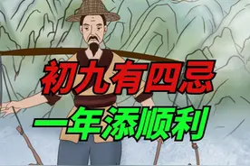 “初九有四忌，一年添顺利”，明日正月初九，4忌指啥？视频封面