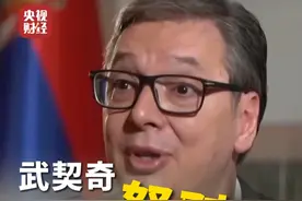 “西方国家说一套做一套”！#塞尔维亚总统武契奇怒怼BBC记者视频封面