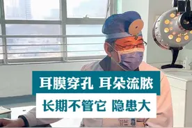 耳膜穿孔 耳朵流脓，长期不管它 后期隐患大。#耳膜穿孔 #鼓膜穿孔 #耳朵流脓 #耳鼻喉刘军视频封面