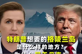 特朗普想要强取的格陵兰岛，是什么样的地方？为什么属于丹麦？视频封面