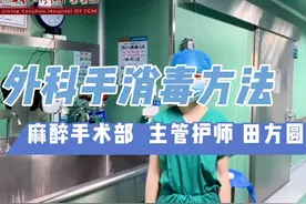 【世界手卫生日】外科手消毒方法 #健康科普 #世界手卫生日视频封面