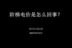 阶梯电价是怎么回事？ #电费价格 #电价政策 #阶梯电价是怎么算的视频封面