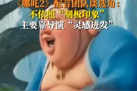 #哪吒配音选角靠饺子瞬间灵感迸发  2月19日，四川成都。《哪吒2》配音团队#揭秘哪吒2配音选角标准  ：不同于刻板印象中的“什么性格固定搭配什么声线”，主要是看导演的灵感迸发。视频封面