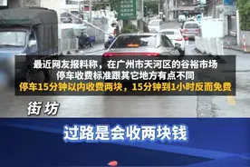 “停车15分钟以内收费两元，15分钟到1小时免费”， 停车场“另类”收费，停得久反而更实惠？#广东dou知道视频封面