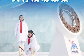 新华社消息｜哈尔滨2025年第九届亚冬会火种成功采集视频封面