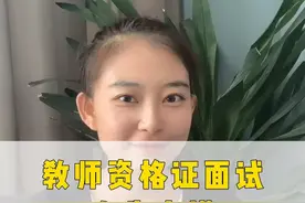 教资面试还不知道穿什么？做好这三点，留给考官一个好印象！#教资面试 #面试穿搭 #教资 #教师资格证视频封面
