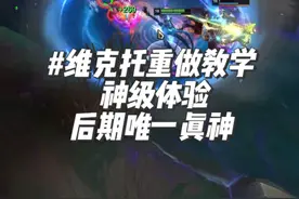 新版本的维克托真的太帅了！兄弟们快去玩一把试试！ #维克托重做 #维克托 #奥术先驱 #教学视频封面