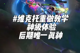 新版本的维克托真的太帅了！兄弟们快去玩一把试试！ #维克托重做 #维克托 #奥术先驱 #教学视频封面