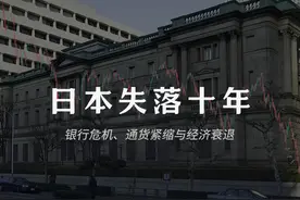 在本期视频中，我们深入探讨了日本的“失落十年”（1991-2001）视频封面