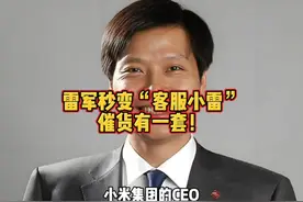雷军秒变“客服小雷”，催货有一套！ 话说这雷军，小米集团的CEO视频封面