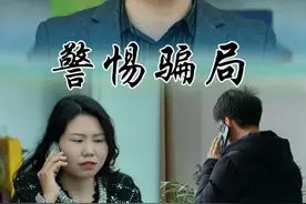 贪便宜容易吃大亏，收到来历不明的转账时不要贪心，一定要确认钱的来源。接到陌生人的电话也不要轻信。一定要保持警惕，必要时可以报警处理#剧情#警惕骗局#传递正能量视频封面