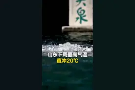山东气温将开启“狂飙”模式，下周最高气温直冲20℃，@你的旅行搭子开启“春三月”视频封面