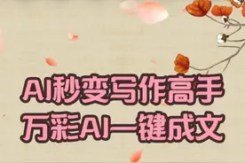 AI秒变写作高手，万彩AI助你一键成文，创意无限！ #AI写作视频封面