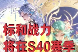 加分机制被改，标和战力将在S40赛季失去存在意义 #王者荣耀