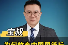 为何放弃中国国籍后，还能领取国内的养老金 为何放弃中国国籍后，还能领取国内的养老金#涨知识 #宝叔 #社会百态 #养老金 #社保视频封面