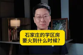 石家庄的学区房要火到什么时候？视频封面