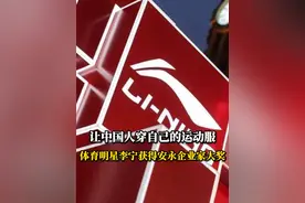 李宁怀着“让中国人可以穿上自己的运动服”的初心，一路带领李宁品牌走过激荡三十年的历程；还默默地又带出一家上市公司-非凡领越集团，未来也将创造更多可能 #李宁  #李宁集团 #中国企业家视频封面
