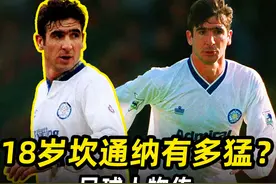 “国王”坎通纳人物传：18岁的坎通纳有多猛？ #足球的魅力视频封面