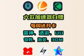 UU加速器4月7日免费加速器口令、uu/雷神/奇妙/迅游/NN/小黑盒视频封面