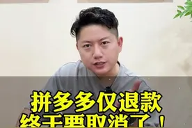 拼多多仅退款，迎来重大更新，商家的春天要来了吗？ #电商运营 #拼多多 #仅退款 苏州运营，电商小老蔡视频封面