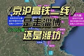 京沪二线是走淄博还是潍坊，两条线路人口、里程、时速详细对比视频封面