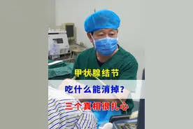 甲状腺结节吃什么能消掉？三个真相很扎心 #医学科普 #甲状腺结节 #关爱甲状腺视频封面