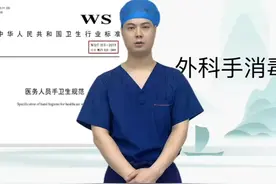 医务人员手卫生规范——外科手消毒视频封面