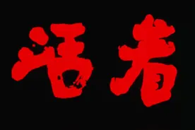 活着-05 福贵回到家中，因祸得福，过上自己的虽苦但快乐的小日子视频封面