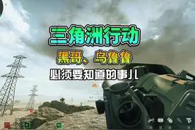 大战场模式，玩黑哥和乌鲁鲁必须要知道的事儿！！！ #三角洲行动