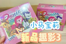 拆小马宝莉最新趣影3弹！黑背爆率太低了！ 有人拆到了吗？