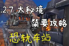 【大秘境】魔兽9.2.7新增大秘境 恐轨车站 简要攻略#魔兽世界视频封面