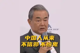 王毅：中国人从来不信邪、不怕鬼视频封面