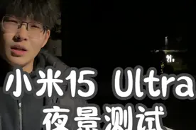 小米15 Ultra 夜景测试 对比其他影像旗舰#小米15ultra