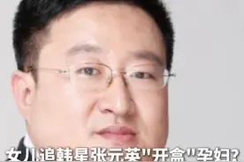 13岁女儿追韩星张元英"开盒"孕妇？#百度副总裁谢广军道歉  ：已与女儿沟通并严肃批评，深感愧疚，郑重道歉视频封面
