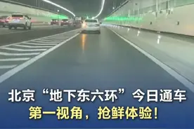 北京“地下东六环”今日通车 第一视角，抢鲜体验！ 4月20日，北京东六环（京哈高速-潞苑北大街）改造路段正式开通试运营。原双向四车道增加为双向六车道，长度约9.2公里，是华北地区最长的城市隧道，还有北京首个地下立交——土桥立交。（北京日报拍客：亮亮）#北京地下东六环通车