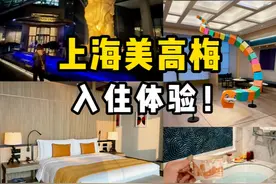 上海美高梅入住体验，是酒店还是美术馆，是惊喜还是踩雷？ #吃喝玩乐在上海 #酒店 #腔调上海