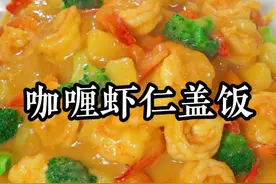 开学孩子特别爱吃的咖喱虾仁盖饭，做法简单10分钟就能搞定，又好吃又营养，专治不爱吃饭的小孩#咖喱虾仁盖饭 #咖喱饭 #开学季视频封面