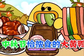 美食动画：中秋节恰独食的大黄鸭！看来您的投喂技术不咋样呀视频封面