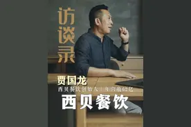 大熊专访西贝贾国龙（完整版） 5500元起家，36年干到年入63亿视频封面