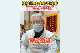 娃娃咳嗽可以通过时间来判断是什么原因引起的 #咳嗽 #早晚咳嗽 #鼻涕倒流咳嗽 #抖出健康知识宝藏视频封面